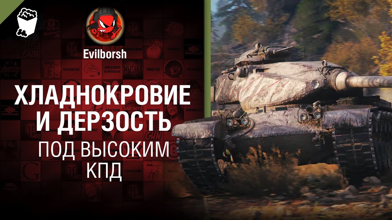 Хладнокровие и дерзость -  Под высоким КПД №120 - от Evilborsh [World of Tanks]