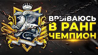 Превью: ВРЫВАЮСЬ В РАНГ ЧЕМПИОН В СОЛО. Режим НАТИСК. Серия 5