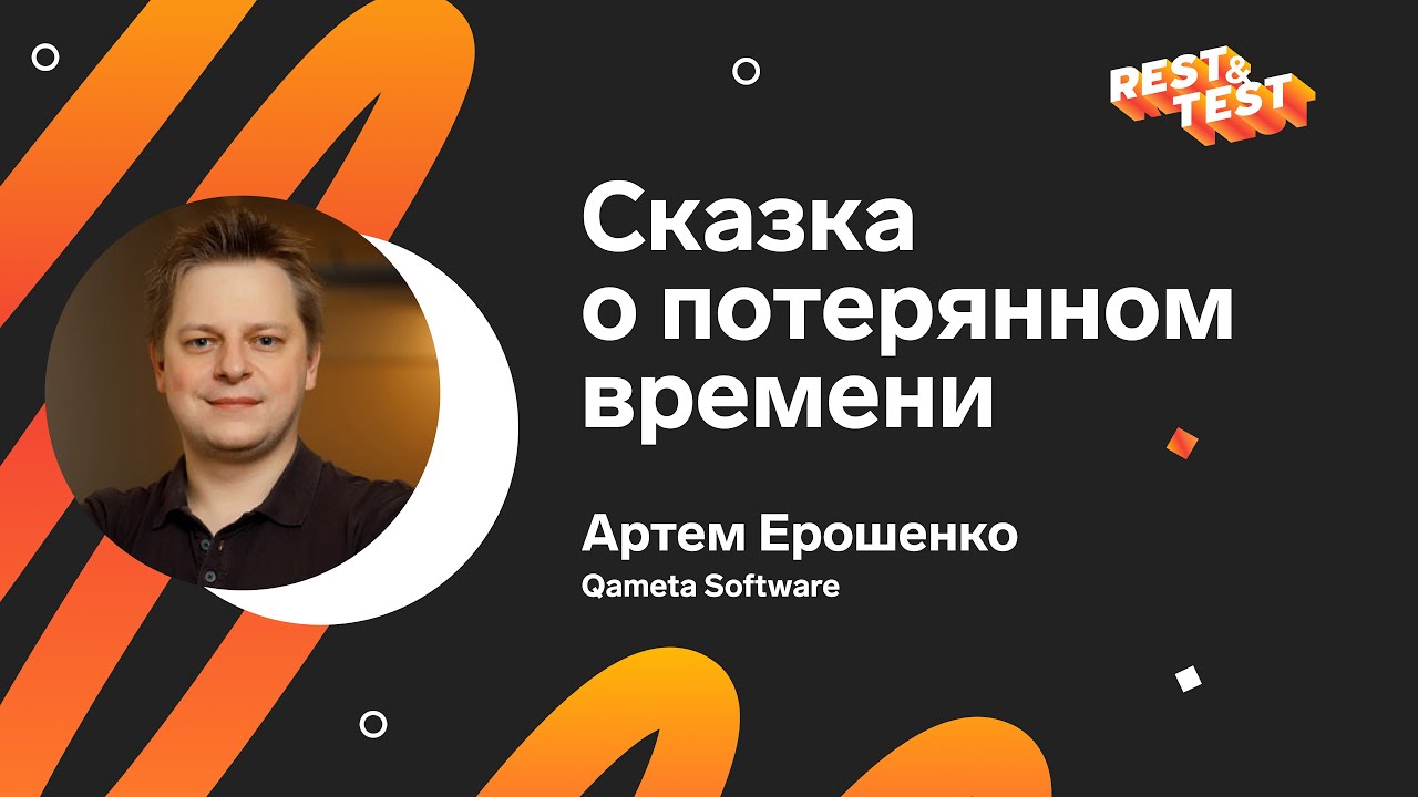 Сказка о потерянном времени, Артем Ерошенко, Qameta Software