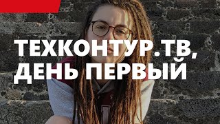 Превью: ТехКонтур.ТВ, день первый