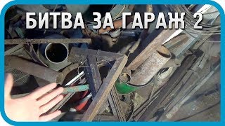 Превью: БИТВА ЗА ГАРАЖ 2. Отвоевал половину!