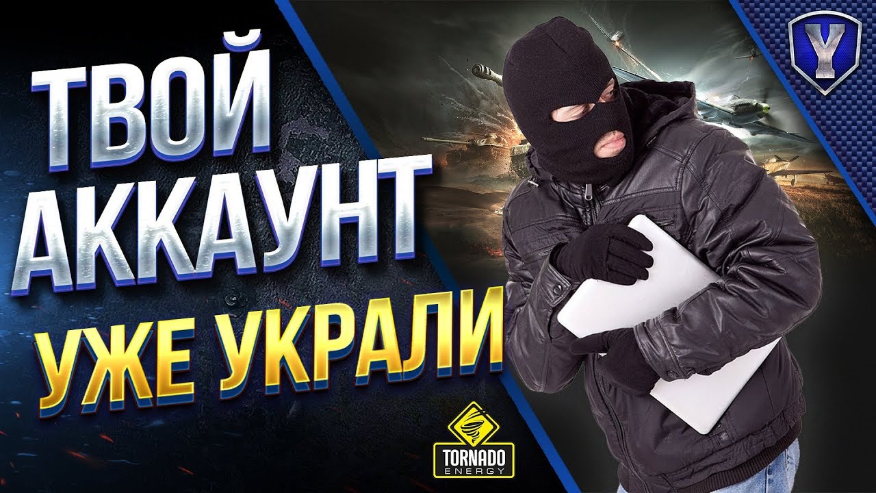 WOT ТВОЙ АККАУНТ УЖЕ УКРАЛИ