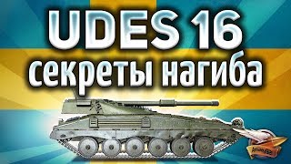 Превью: UDES 16 - У этого танка есть скрытый бонус - Гайд