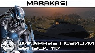 Превью: шикарные позиции, как выигрывать wot 117