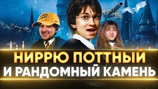 Превью: НиррЮ Поттный и Рандомный Камень! Новая СЕРИЯ!