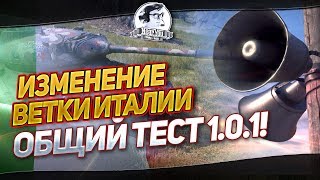 Превью: ТЕСТ 1.0.1 - ИЗМЕНЕНИЕ ВЕТКИ ИТАЛИИ! ЧЕСТНЫЙ ОБЗОР!