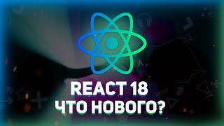 Превью: React 18 - Что нового? // Все о новом Реакте