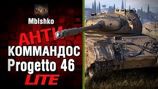 Превью: Progetto 46 - Антикоммандос LITE - БИЛЛИ ВСТРЕТИЛ ХЕЙТЕРА  | World of Tanks