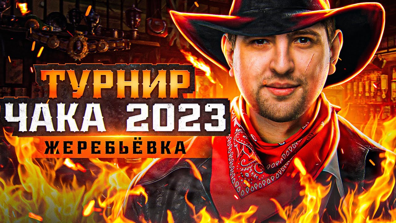 ЖЕРЕБЬЕВКА ТУРНИРА ЧАКА 2023 НА TROVO. Команда Джова, Страйка, Левши, Станлока?