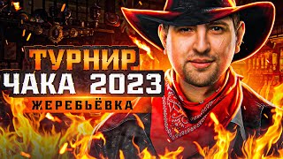 Превью: ЖЕРЕБЬЕВКА ТУРНИРА ЧАКА 2023 НА TROVO. Команда Джова, Страйка, Левши, Станлока?