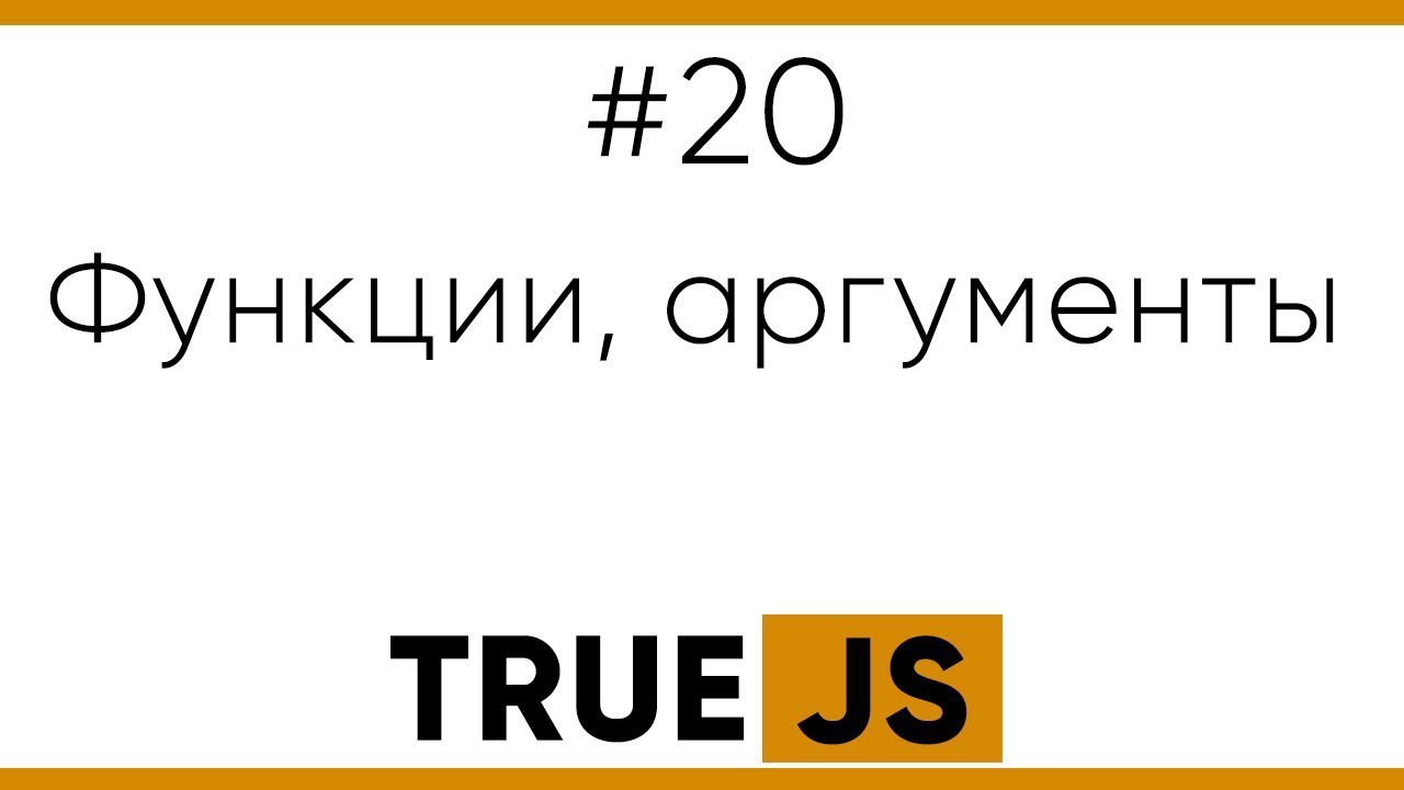 TrueJS 20. Функции в Javascript, аргументы