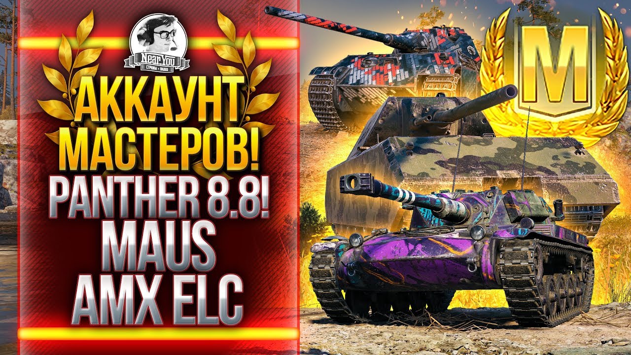 АККАУНТ МАСТЕРОВ! МАСТЕР на MAUS, AMX ELC и Panther 8.8!