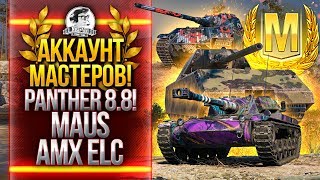 Превью: АККАУНТ МАСТЕРОВ! МАСТЕР на MAUS, AMX ELC и Panther 8.8!