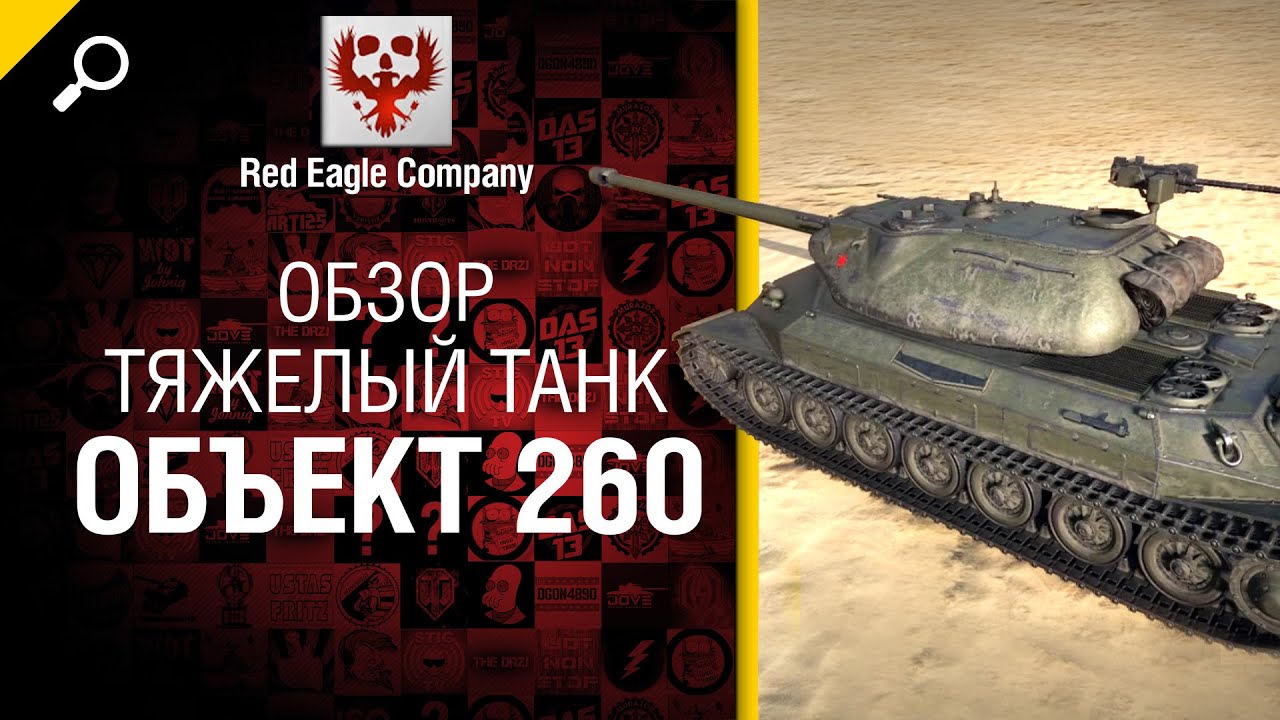Тяжелый танк Объект 260 - Обзор от Red Eagle Company [World of Tanks]