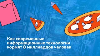 Превью: Как современные Информационные Технологии помогают кормить 8 миллиардов человек