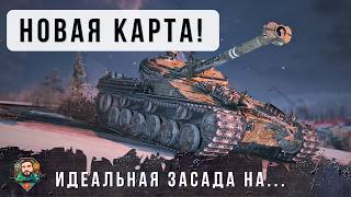 Превью: САМАЯ ЭФЕКТИВНАЯ ЗАСАДА ДЛЯ НОВОЙ КАРТЫ! БАТ ЧАТ НАГНУЛ 10 ТАНКОВ В МИР ТАНКОВ!