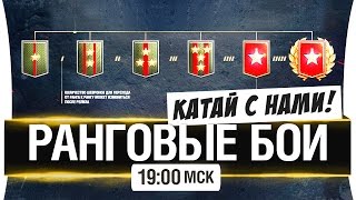 Превью: ТЕСТ 9.19 -  РАНГОВЫЕ БОИ и Тюлень [19-00мск]