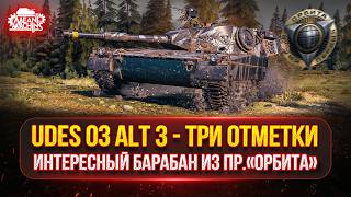 Превью: UDES 03 Аlt 3 - ИНТЕРЕСНЫЙ БАРАБАН из пр. "ОРБИТА" ● ПУТЬ К ТРЁМ ОТМЕТКАМ
