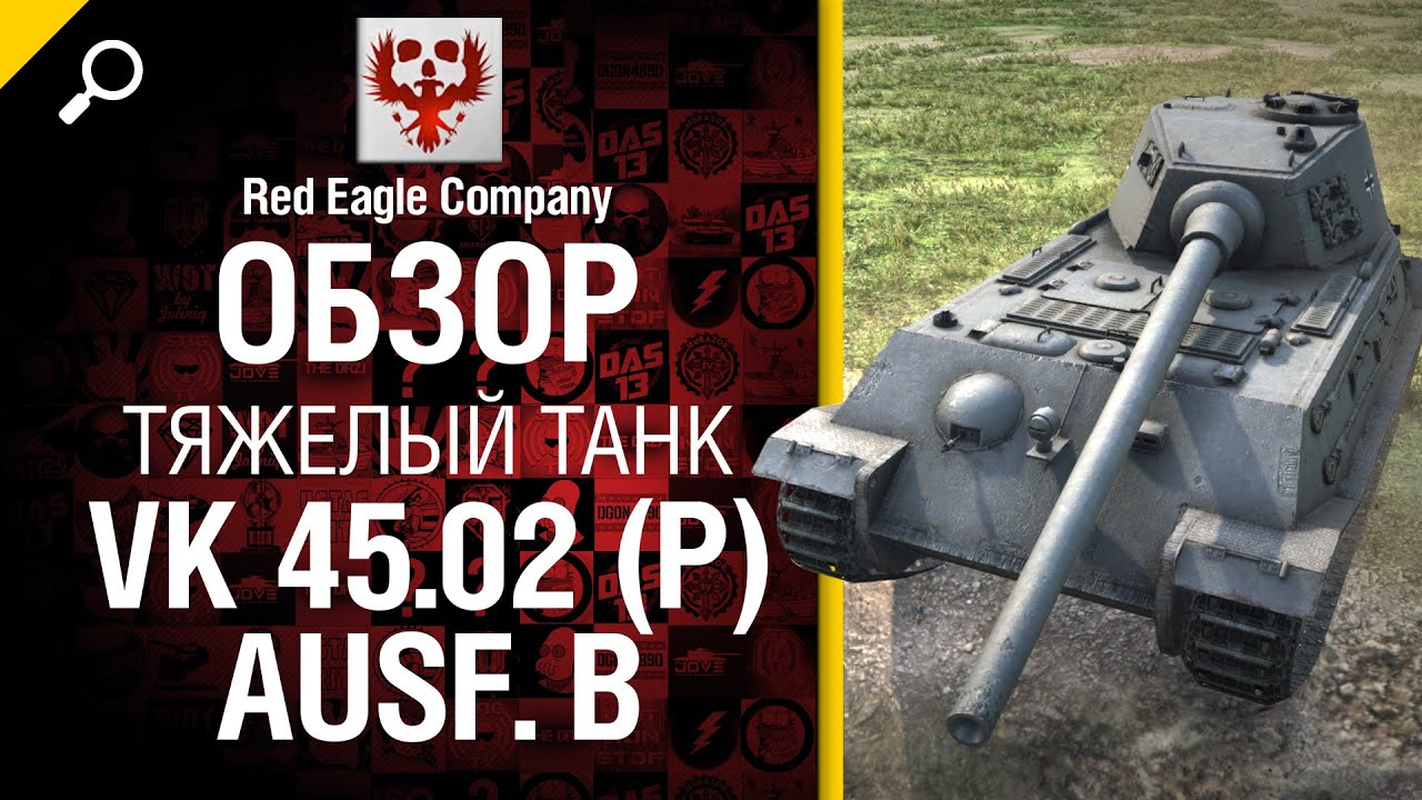 Тяжелый танк VK 45.02 (P) Ausf. B - Обзор от Red Eagle Company [World of Tanks]