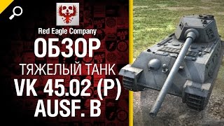 Превью: Тяжелый танк VK 45.02 (P) Ausf. B - Обзор от Red Eagle Company [World of Tanks]