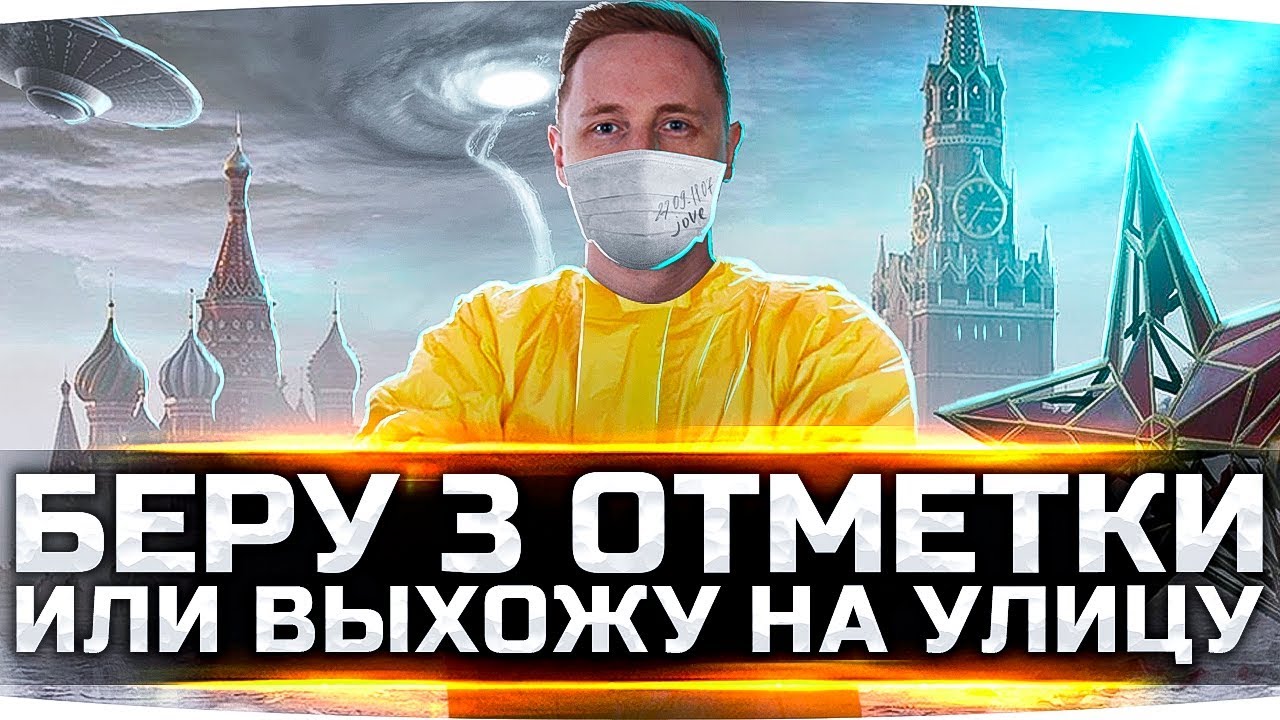 СЕГОДНЯ БЕРУ 3 ОТМЕТКУ ИЛИ ВЫХОЖУ НА УЛИЦУ ● Челлендж На 60TP Lewandowskiego