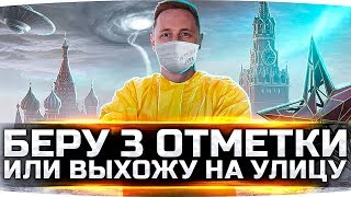 Превью: СЕГОДНЯ БЕРУ 3 ОТМЕТКУ ИЛИ ВЫХОЖУ НА УЛИЦУ ● Челлендж На 60TP Lewandowskiego