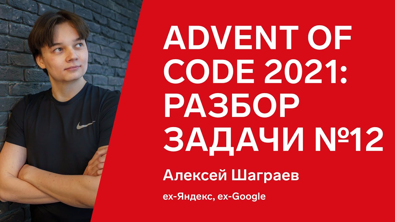 Advent of Code 2021: разбор задачи №12 от Алексея Шаграева, C++