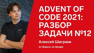 Превью: Advent of Code 2021: разбор задачи №12 от Алексея Шаграева, C++