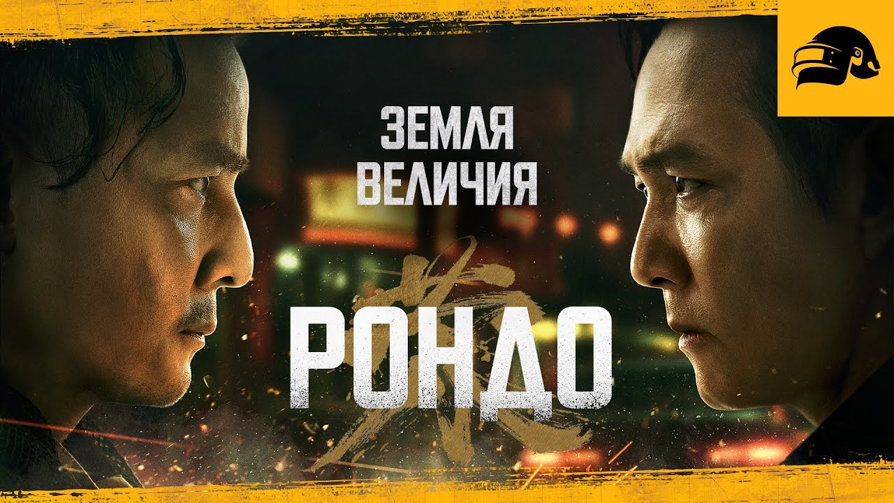 ЗЕМЛЯ ВЕЛИЧИЯ: РОНДО | PUBG: BATTLEGROUNDS