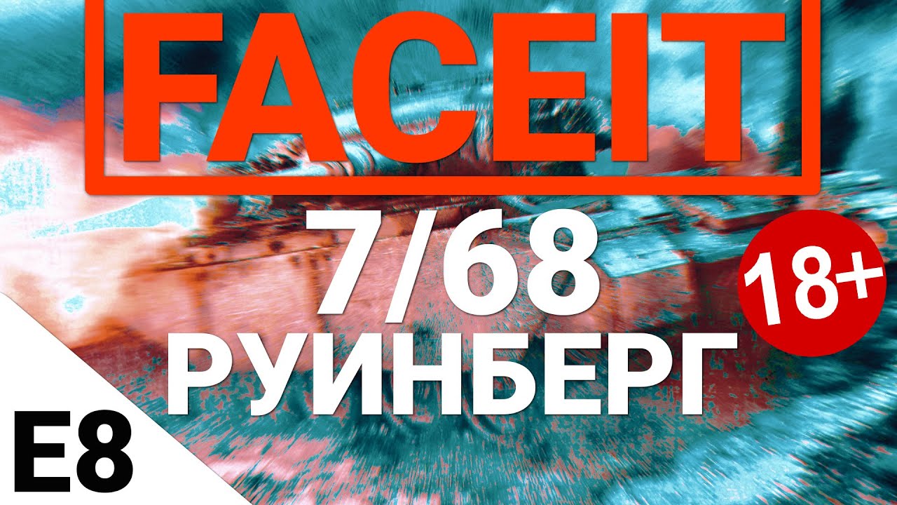 FaceIt - 7/68 Руинберг. Выпуск 8