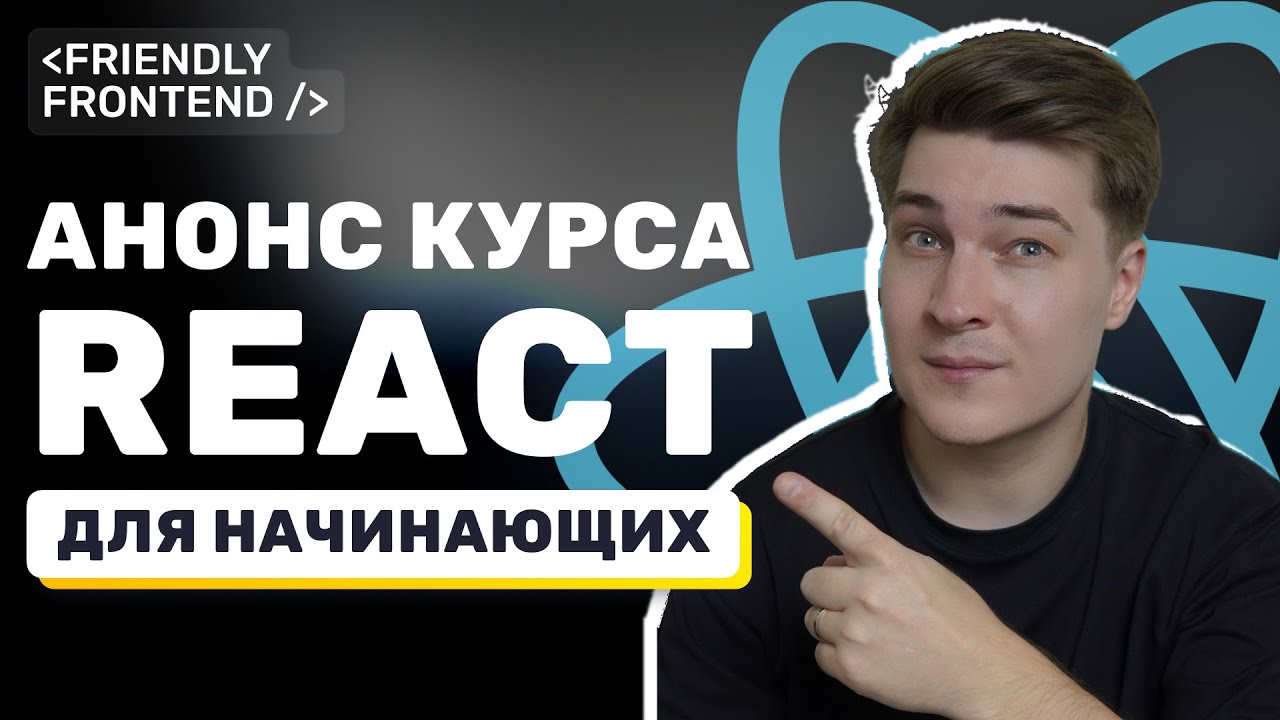Я сделал полный курс по React (22 урока, 7+ часов практики)