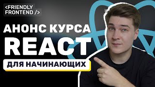 Превью: Я сделал полный курс по React (22 урока, 7+ часов практики)