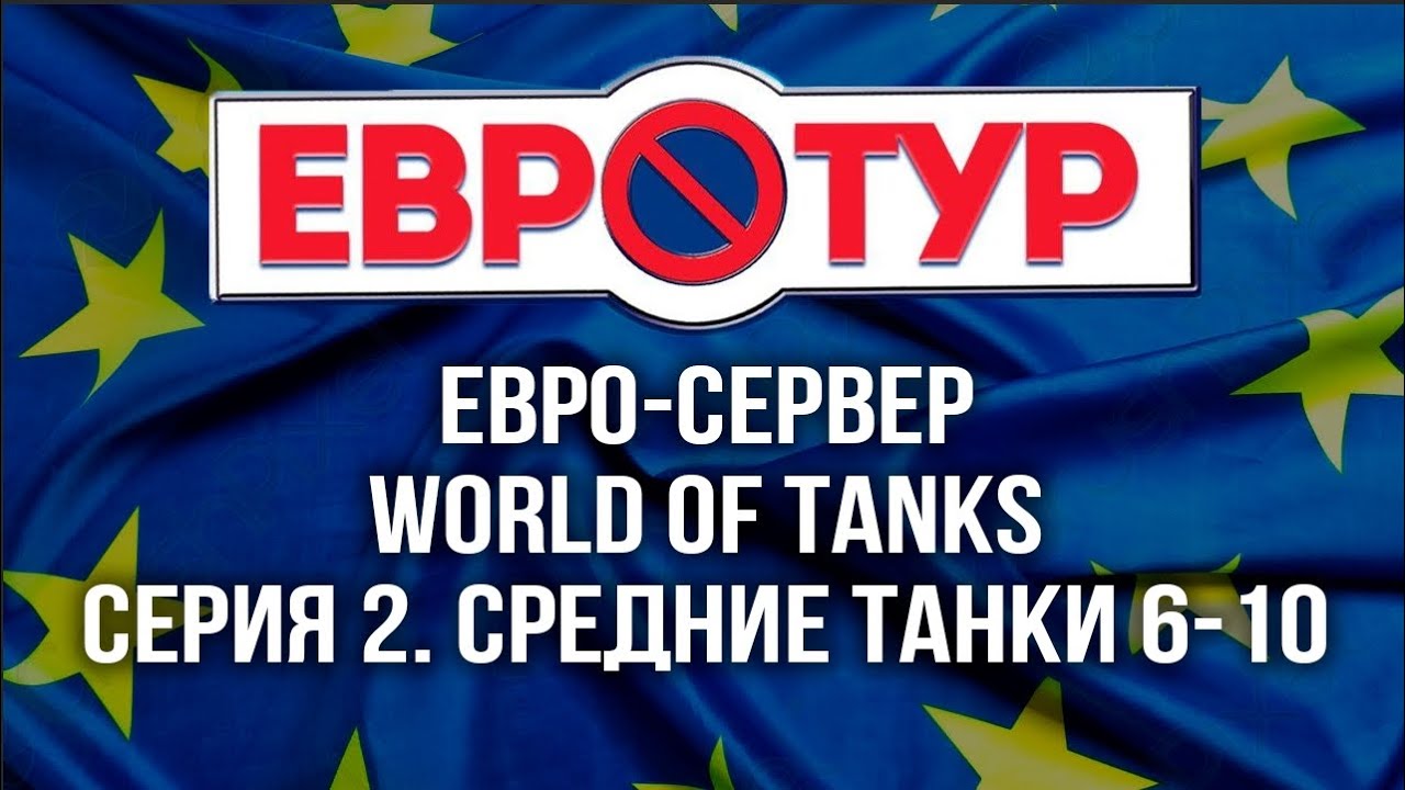 World of Tanks в Европе. Как они играют на СТ? [Евротур]