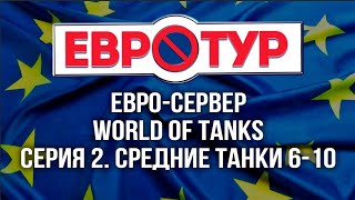 Превью: World of Tanks в Европе. Как они играют на СТ? [Евротур]