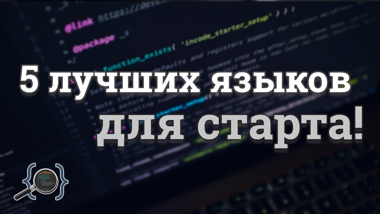 5 языков, которые стоит изучить в самом начале