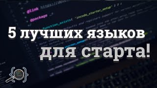 Превью: 5 языков, которые стоит изучить в самом начале