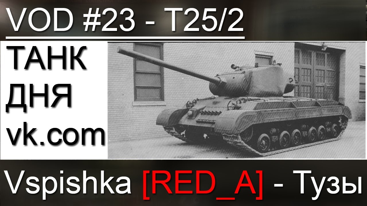 VOD T25/2 - World of Tanks / Vspishka [RED_A] / Танк дня.