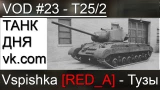 Превью: VOD T25/2 - World of Tanks / Vspishka [RED_A] / Танк дня.