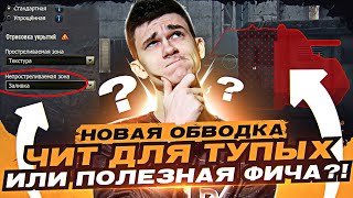 Превью: НОВАЯ ОБВОДКА ТАНКОВ - ЧИТ для ТУПЫХ или ПОЛЕЗНАЯ ФИЧА?!