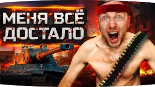 Превью: МЕНЯ ВСЁ ДОСТАЛО! ● ОСТАЛОСЬ 3% — СЕГОДНЯ Я СДЕЛАЮ 3 ОТМЕТКИ! ● AMX M4 mle. 54