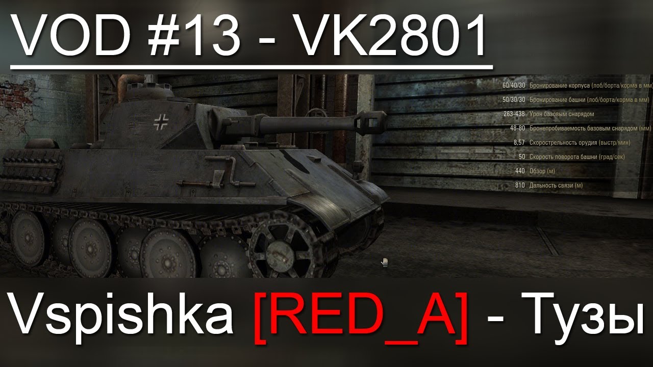 VOD по World of Tanks / Vspishka [RED_A] VK2801 Спец. выпуск.