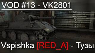 Превью: VOD по World of Tanks / Vspishka [RED_A] VK2801 Спец. выпуск.