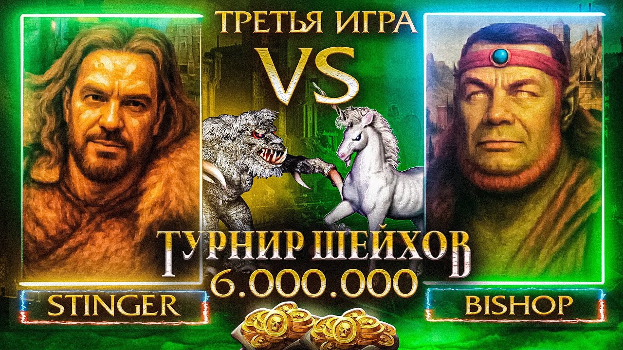 ТРЕТЬЯ ИГРА | ПОЛУФИНАЛ STINGER VS BISHOP | ТУРНИР ШЕЙХОВ НА 6.000.000 РУБЛЕЙ