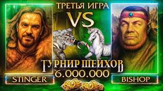 Превью: ТРЕТЬЯ ИГРА | ПОЛУФИНАЛ STINGER VS BISHOP | ТУРНИР ШЕЙХОВ НА 6.000.000 РУБЛЕЙ