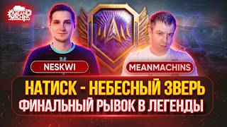 Превью: НАТИСК — НЕБЕСНЫЙ ЗВЕРЬ...ФИНАЛЬНЫЙ РЫВОК ● MeanMachins и Neskwi Вместе в Легенды