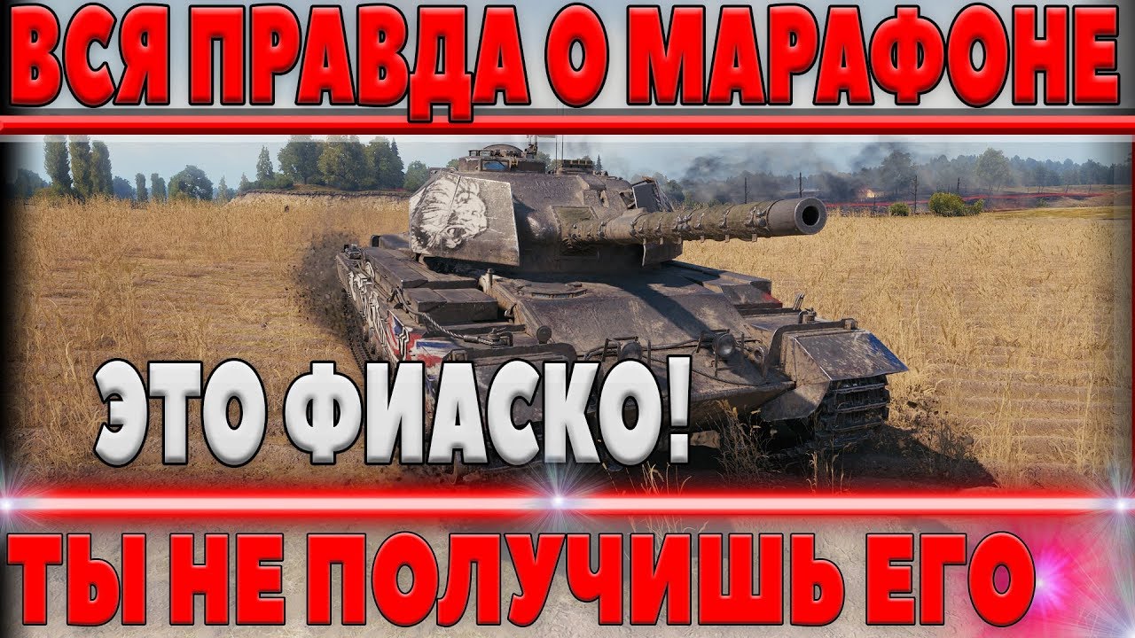 ВСЯ ПЕЧАЛЬНАЯ ПРАВДА О МАРАФОНЕ НА ПРЕМИУМ ТАНК WOT ОТ WG! БАЙТ НА ДОНАТ ИЛИ ХАЛЯВА В world of tanks