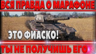 Превью: ВСЯ ПЕЧАЛЬНАЯ ПРАВДА О МАРАФОНЕ НА ПРЕМИУМ ТАНК WOT ОТ WG! БАЙТ НА ДОНАТ ИЛИ ХАЛЯВА В world of tanks