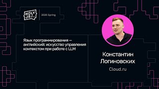 Превью: Константин Логиновских — Язык программирования — английский: искусство управления контекстом LLM