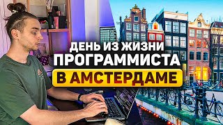 Превью: День из Жизни Программиста в Амстердаме [2] | Day in The Life of a Software Engineer in Amsterdam