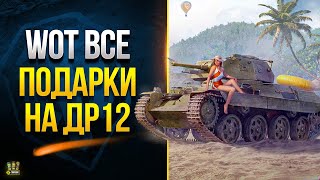 Превью: WoT Все Подарки на День Рождения ТАНКОВ - 2022